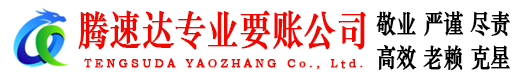 光泽腾速达追债公司